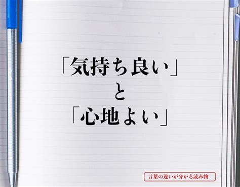 きもちい|「気持ち良い」と「心地よい」の違いとは？意味や違。